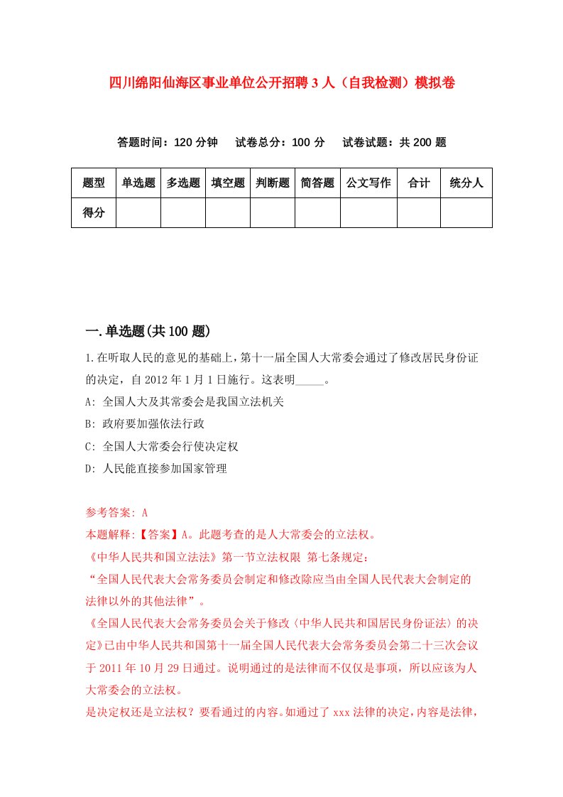 四川绵阳仙海区事业单位公开招聘3人自我检测模拟卷第5次