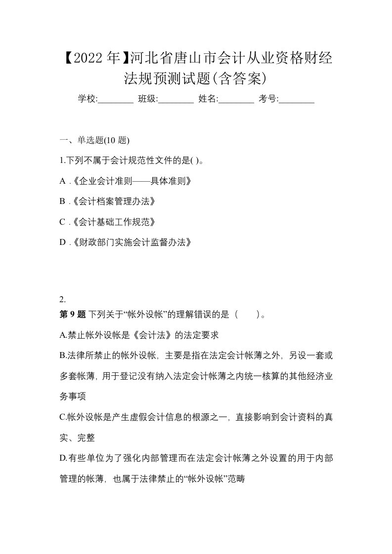 2022年河北省唐山市会计从业资格财经法规预测试题含答案