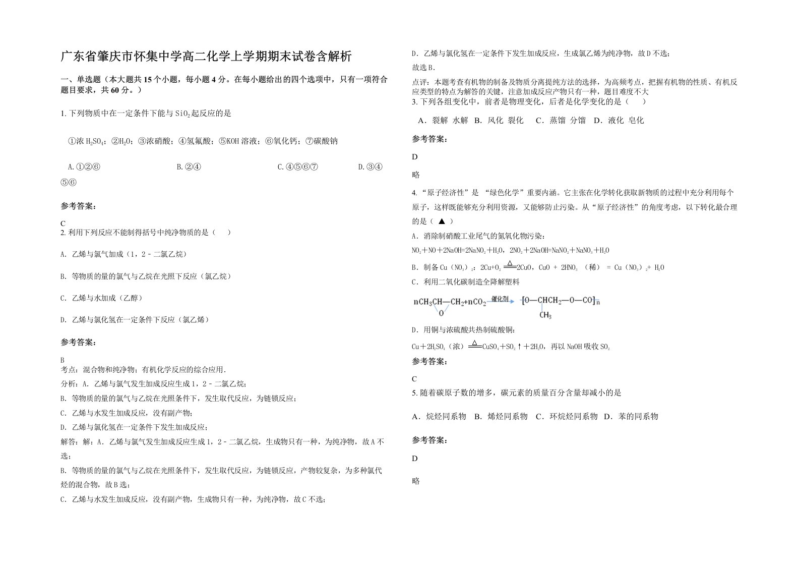 广东省肇庆市怀集中学高二化学上学期期末试卷含解析