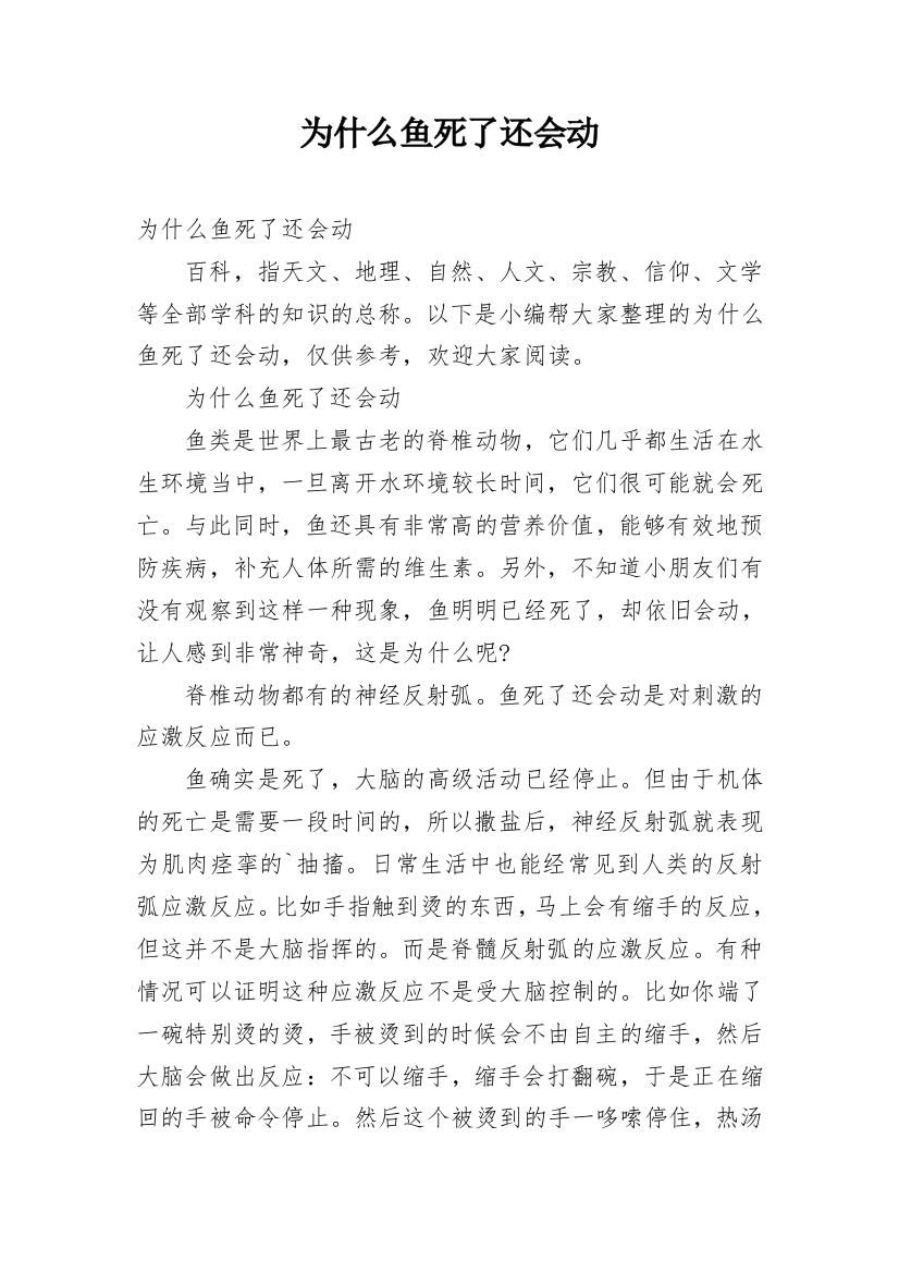 为什么鱼死了还会动