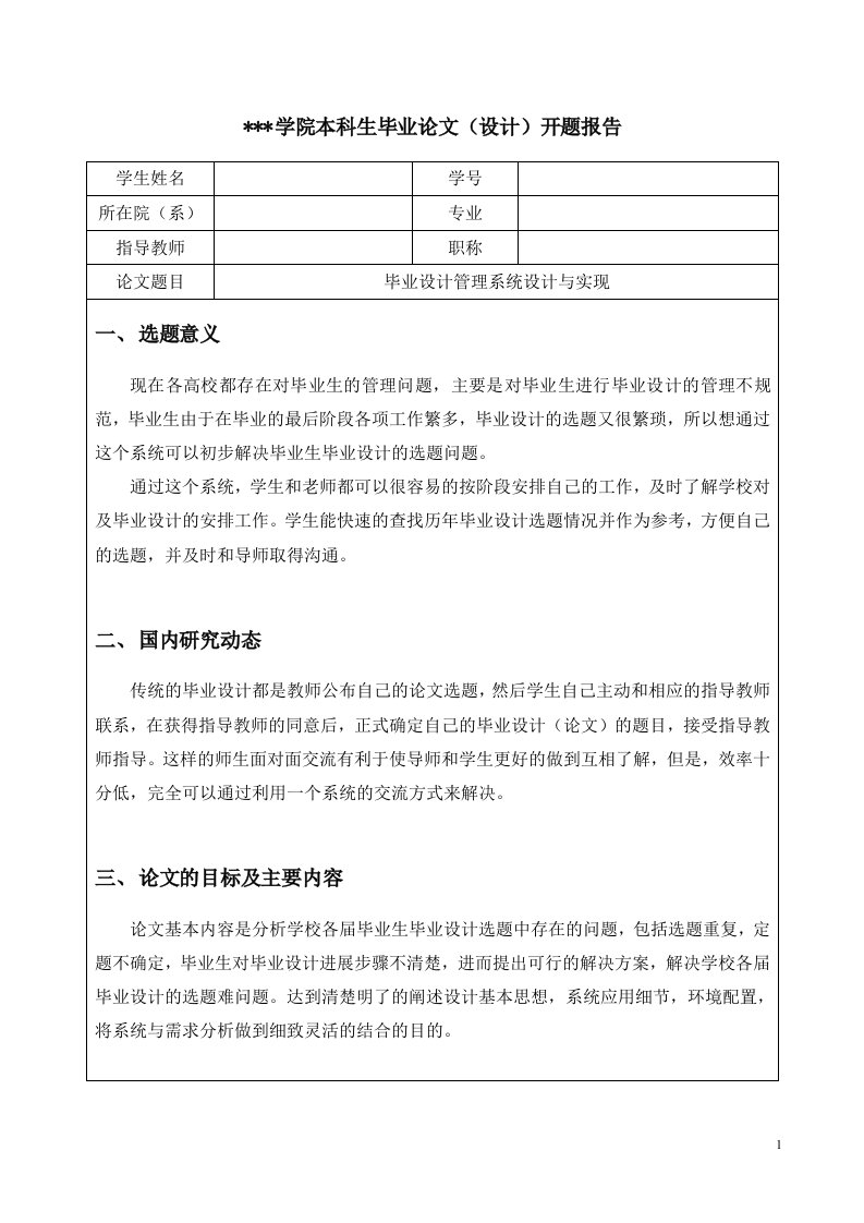 开题报告---毕业设计管理系统设计与实现-开题报告