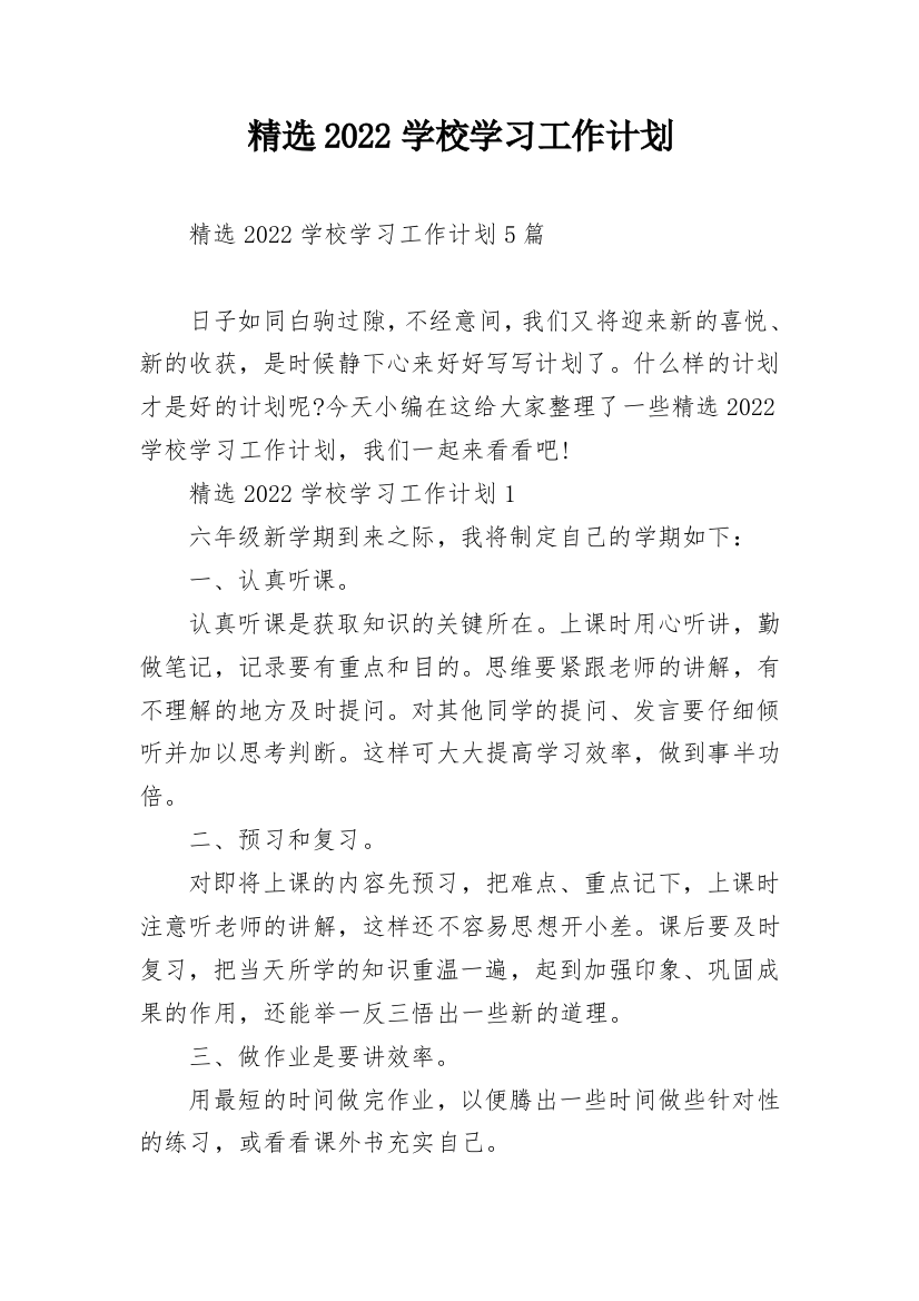 精选2022学校学习工作计划