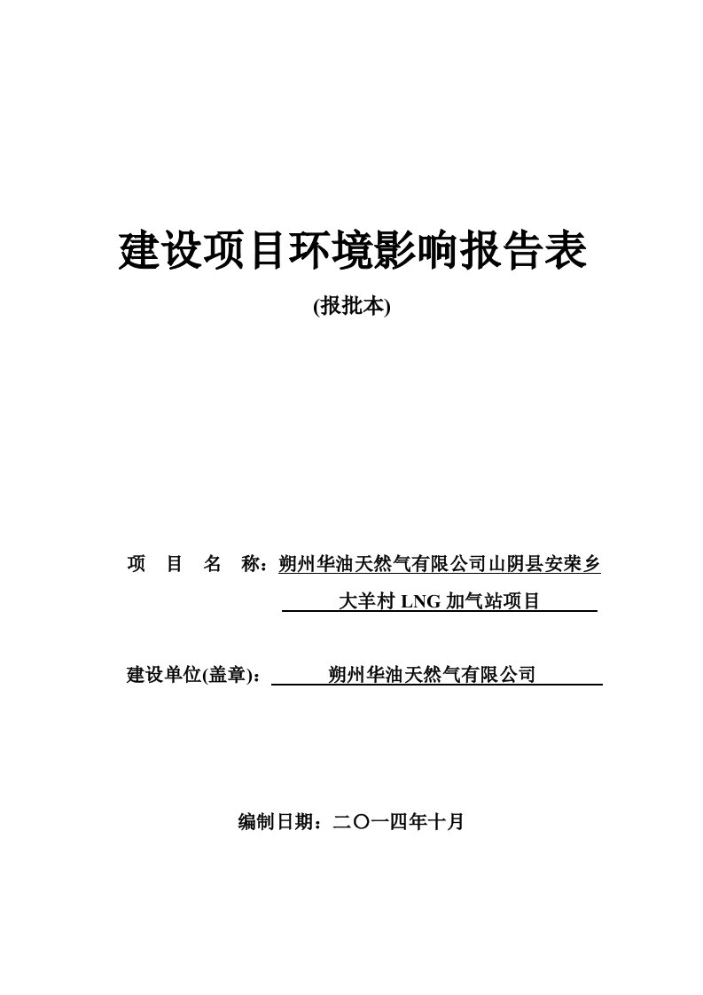 环境影响评价报告公示：华油天然气安荣乡大羊村LNG加气站环境影响报告表作出审环评报告