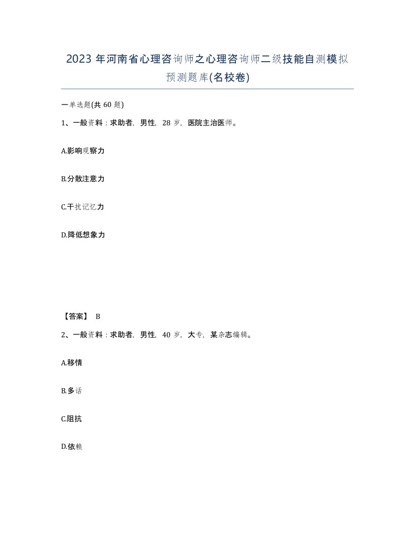 2023年河南省心理咨询师之心理咨询师二级技能自测模拟预测题库名校卷