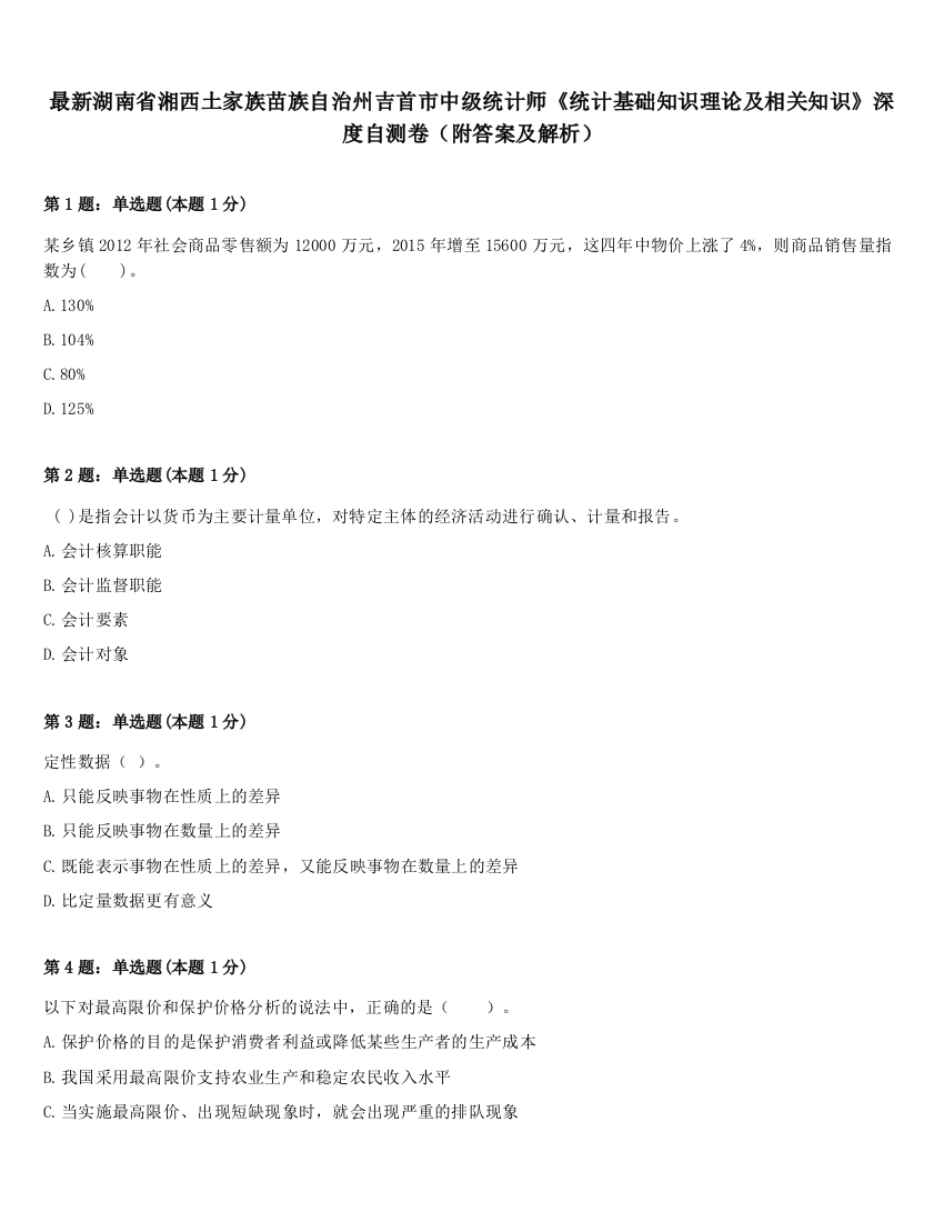 最新湖南省湘西土家族苗族自治州吉首市中级统计师《统计基础知识理论及相关知识》深度自测卷（附答案及解析）