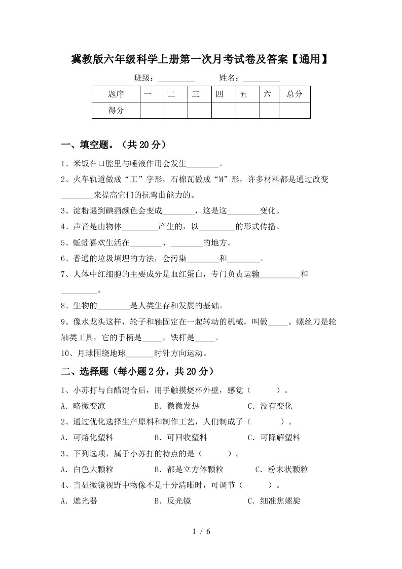 冀教版六年级科学上册第一次月考试卷及答案通用