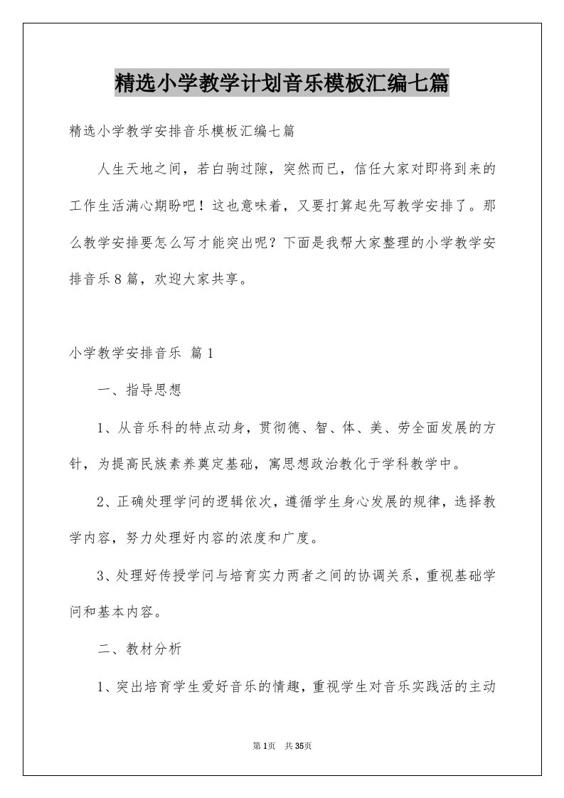 小学教学计划音乐模板汇编七篇例文