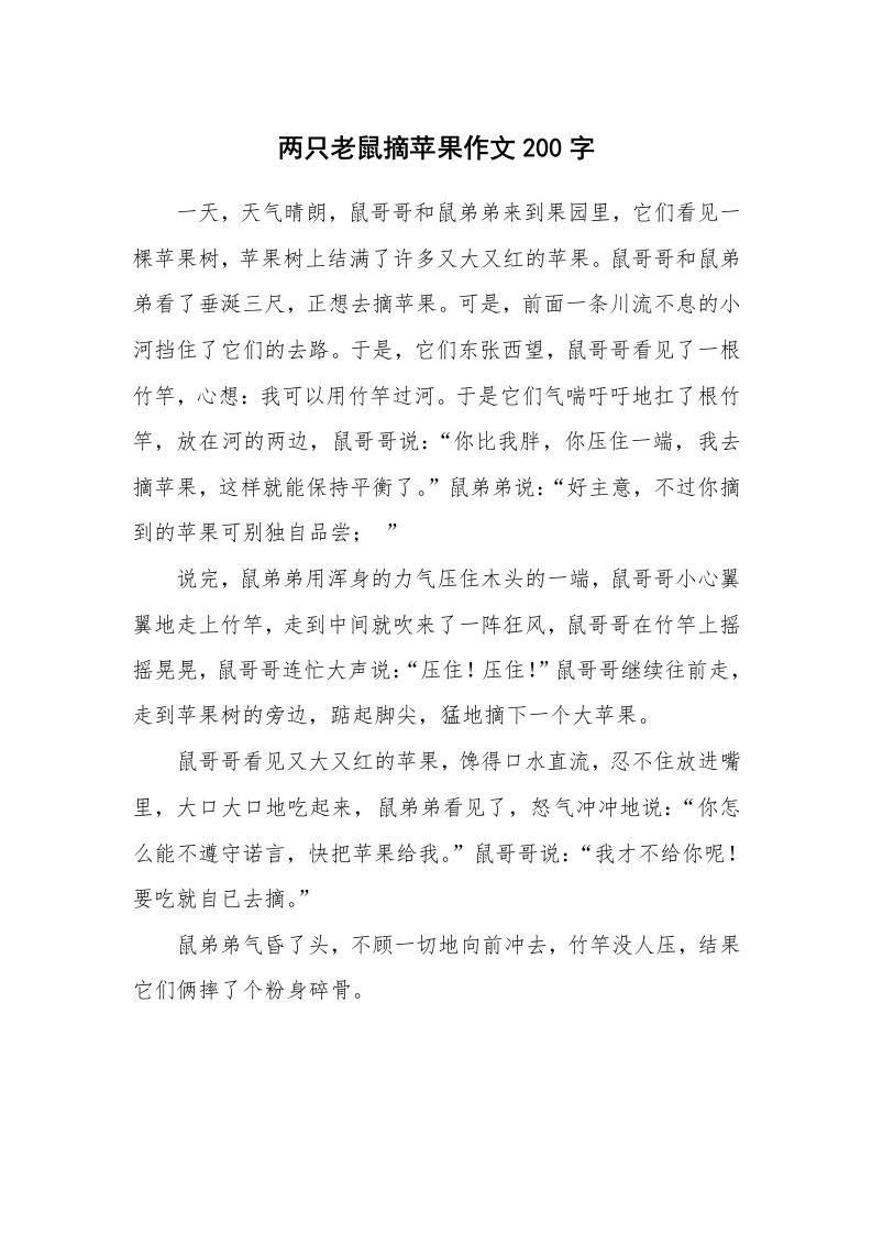 两只老鼠摘苹果作文200字