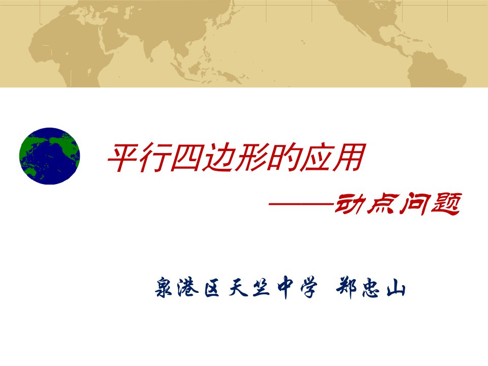 平行四边形的应用动点问题省名师优质课赛课获奖课件市赛课一等奖课件