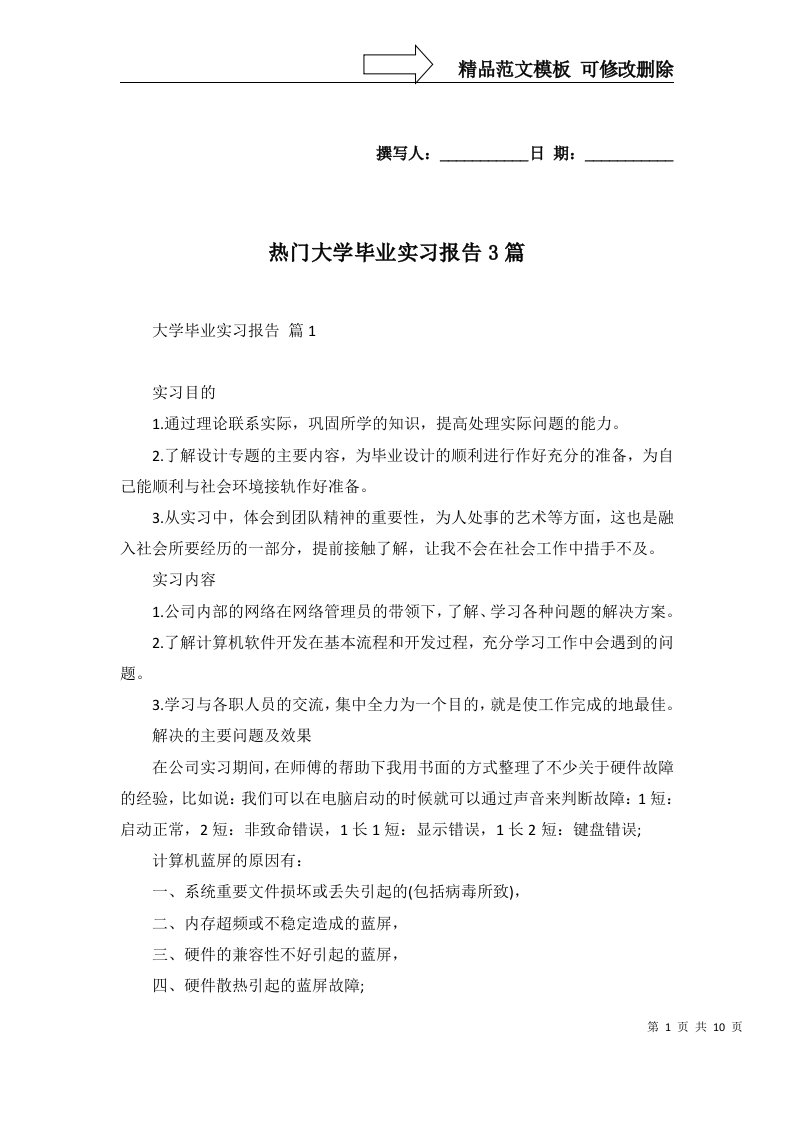 热门大学毕业实习报告3篇