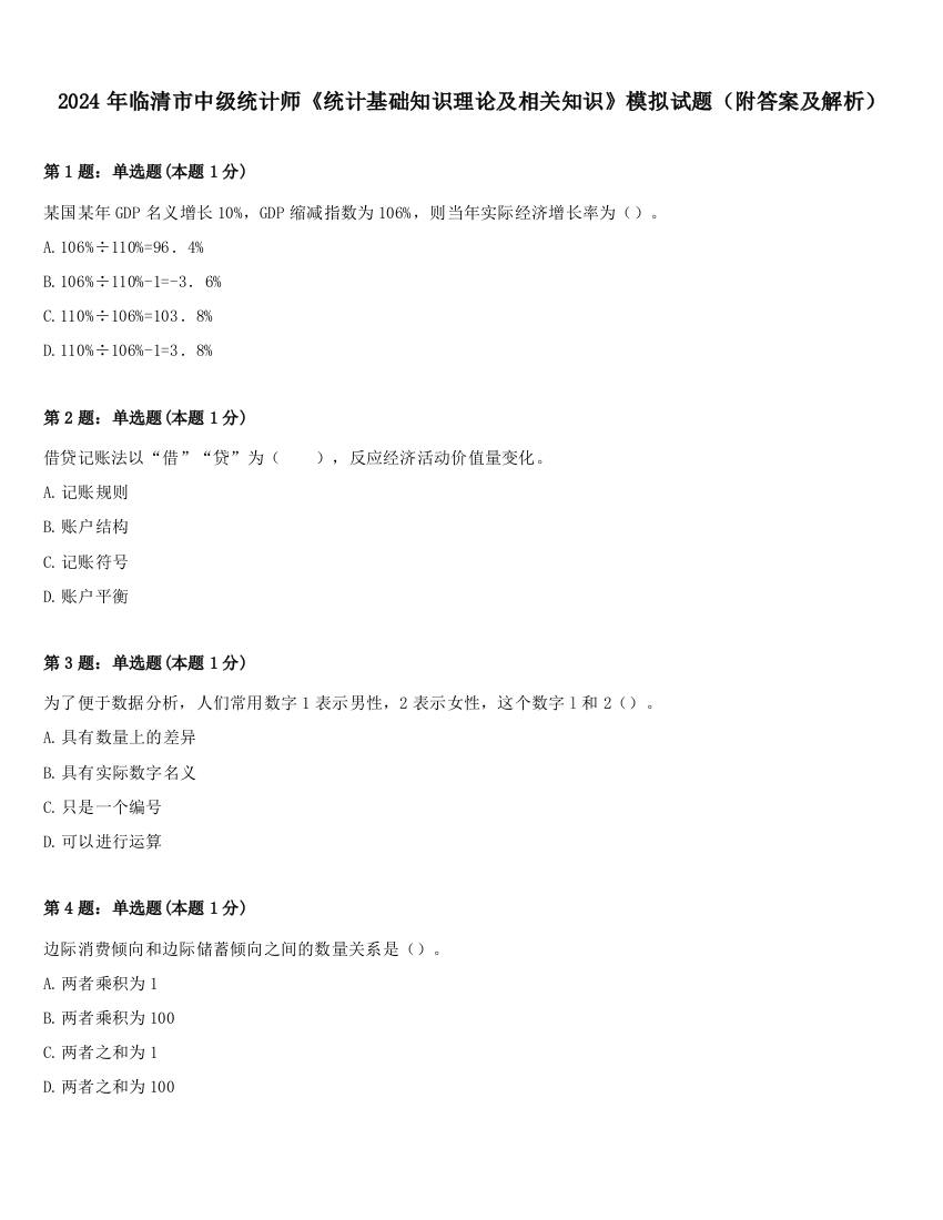 2024年临清市中级统计师《统计基础知识理论及相关知识》模拟试题（附答案及解析）