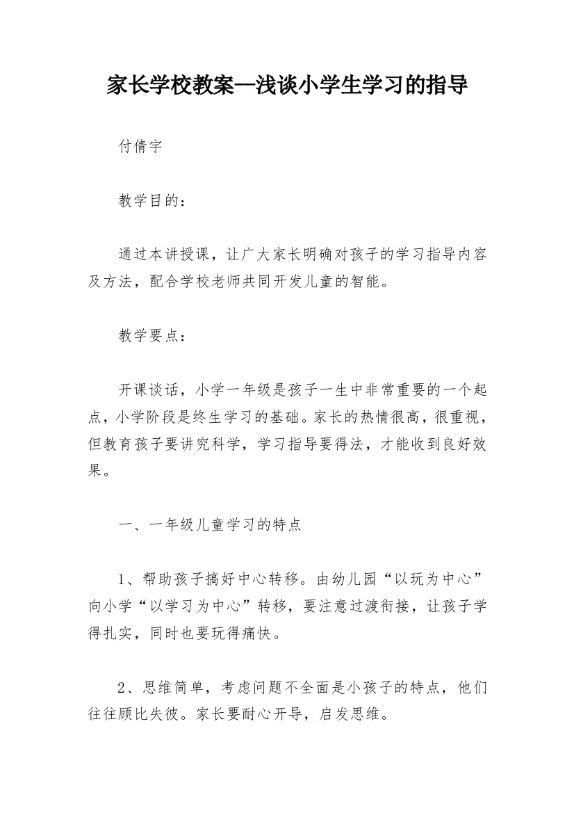 家长学校教案--浅谈小学生学习的指导