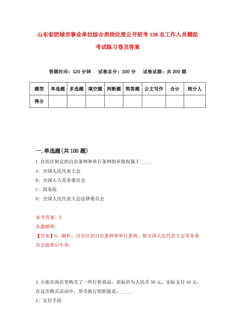 山东省肥城市事业单位综合类岗位度公开招考138名工作人员模拟考试练习卷及答案第6卷