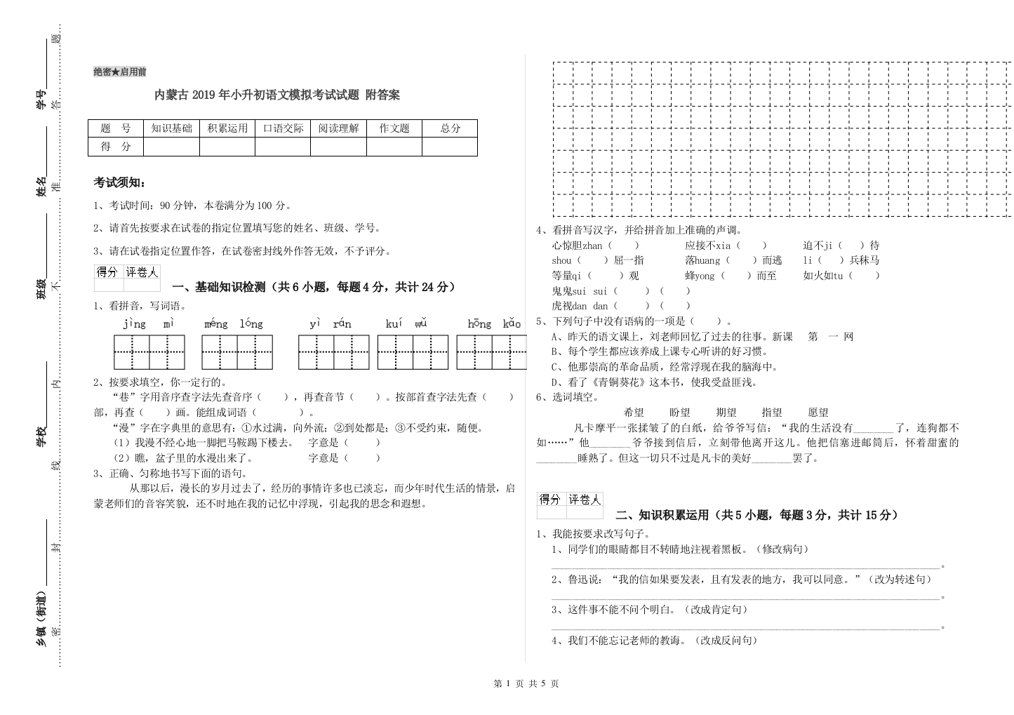 内蒙古2019年小升初语文模拟考试试题-附答案