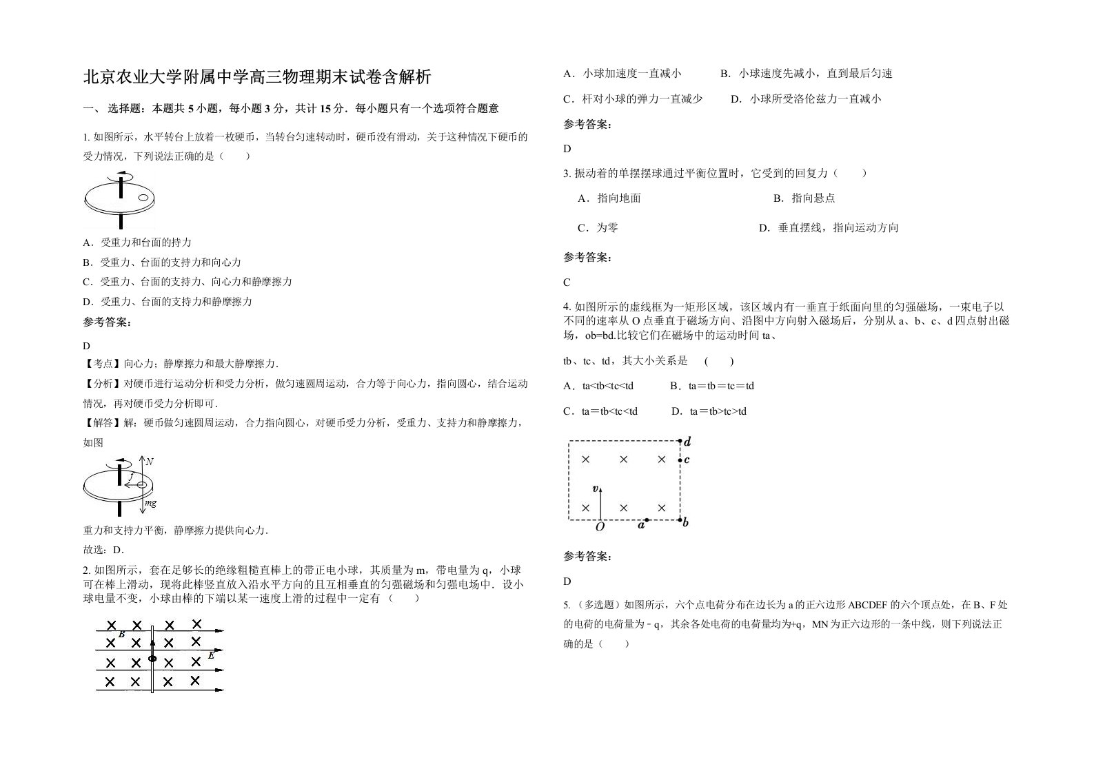 北京农业大学附属中学高三物理期末试卷含解析