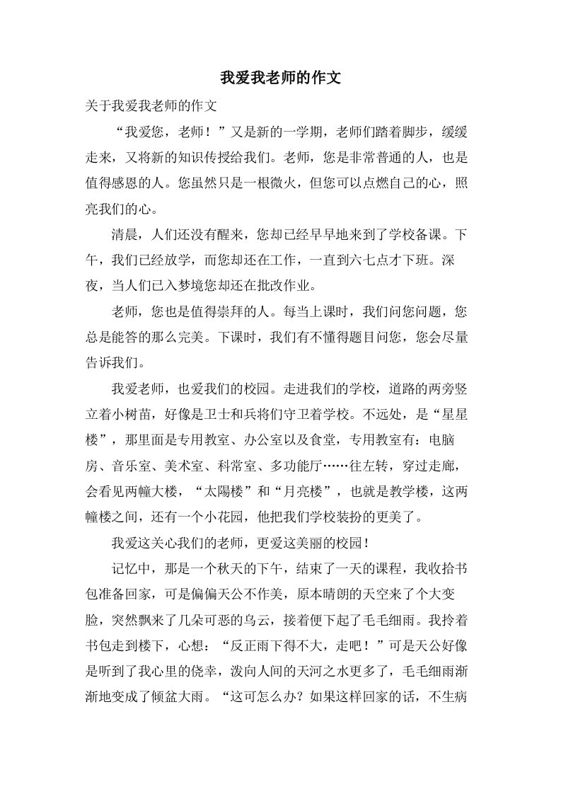 我爱我老师的作文