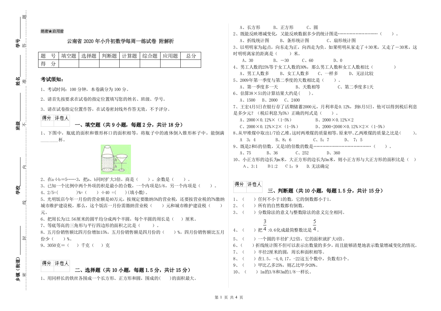 云南省2020年小升初数学每周一练试卷-附解析