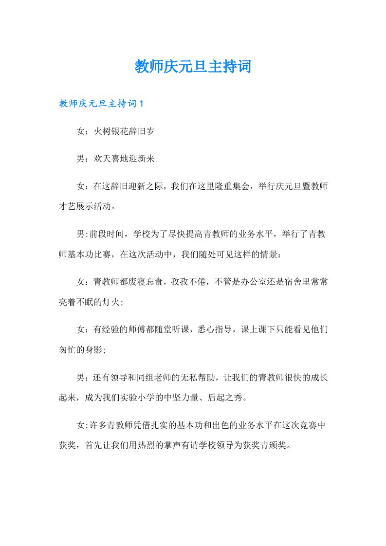 教师庆元旦主持词