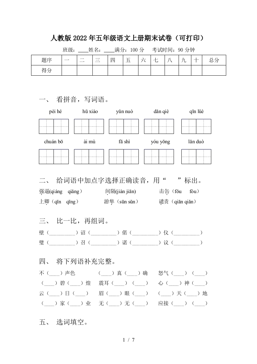 人教版2022年五年级语文上册期末试卷(可打印)