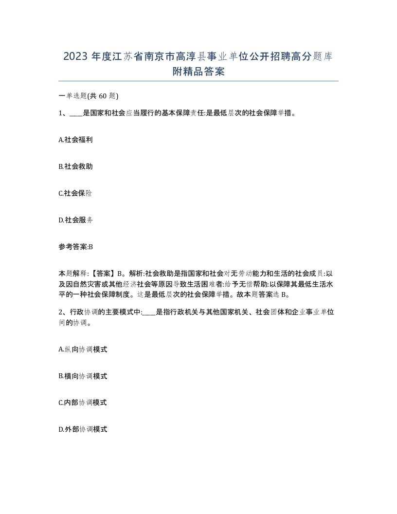 2023年度江苏省南京市高淳县事业单位公开招聘高分题库附答案