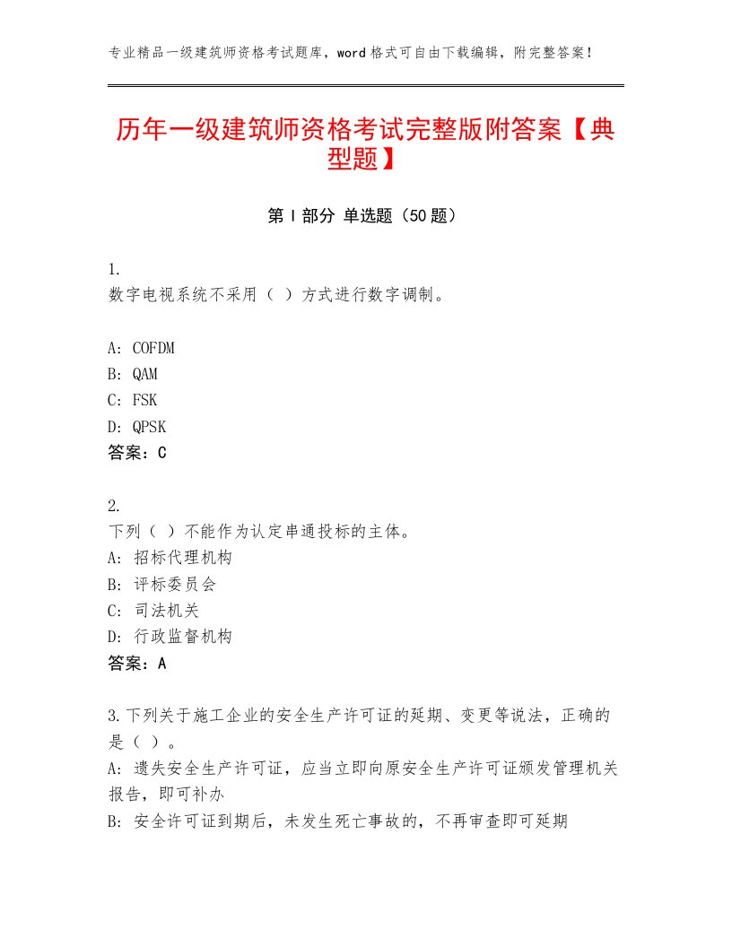 历年一级建筑师资格考试完整版附答案【典型题】