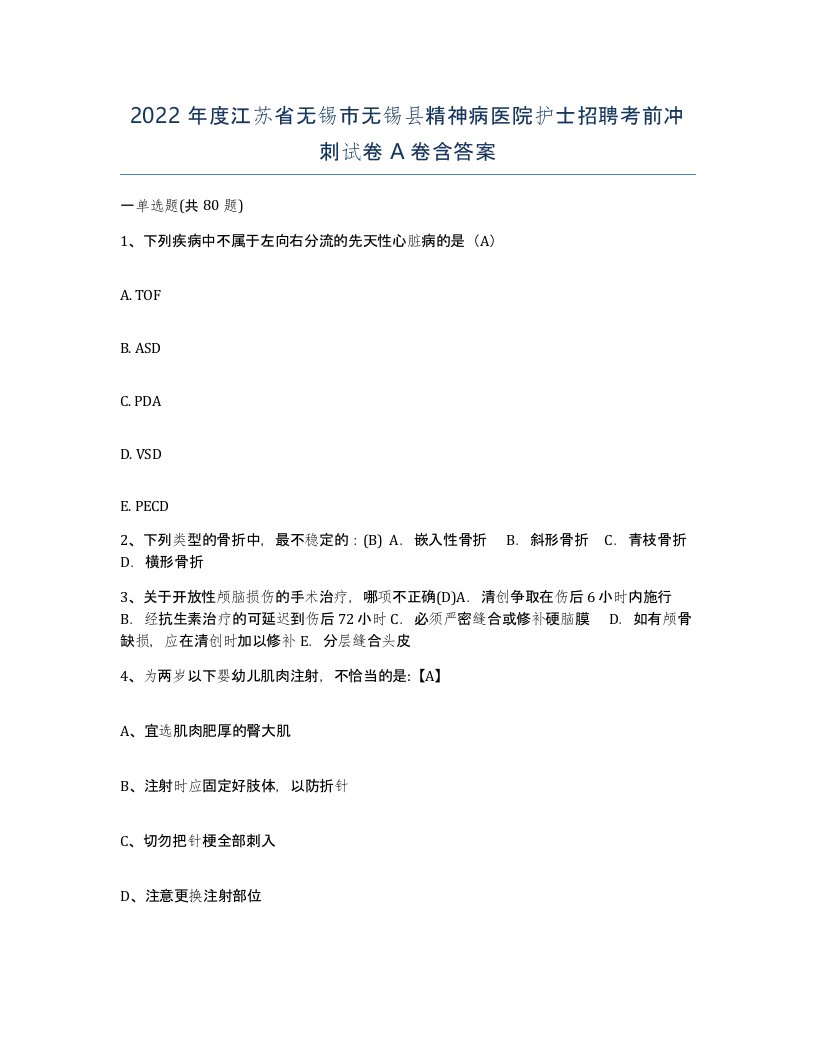 2022年度江苏省无锡市无锡县精神病医院护士招聘考前冲刺试卷A卷含答案