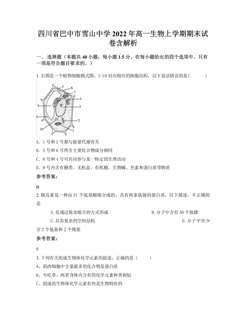 四川省巴中市雪山中学2022年高一生物上学期期末试卷含解析