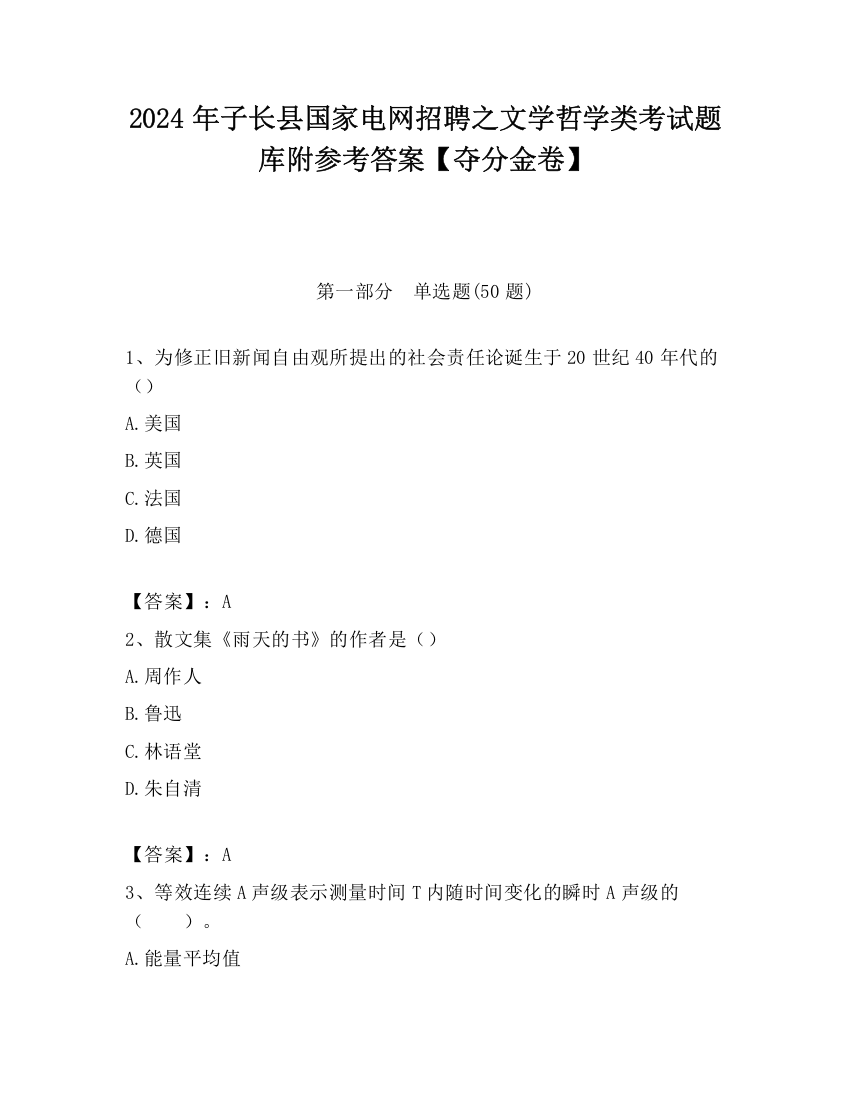 2024年子长县国家电网招聘之文学哲学类考试题库附参考答案【夺分金卷】