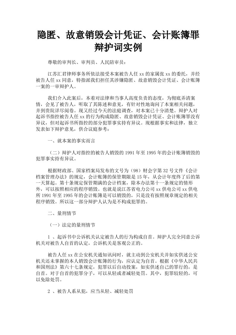 隐匿、故意销毁会计凭证、会计账簿罪辩护词实例