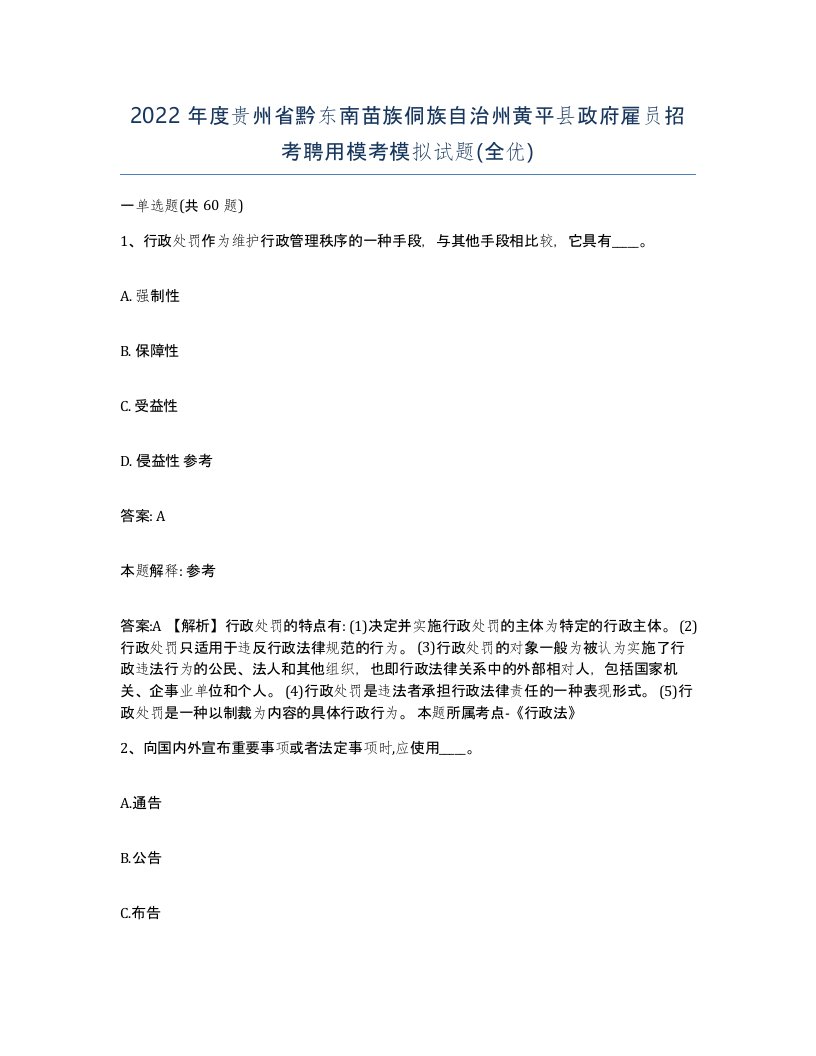 2022年度贵州省黔东南苗族侗族自治州黄平县政府雇员招考聘用模考模拟试题全优