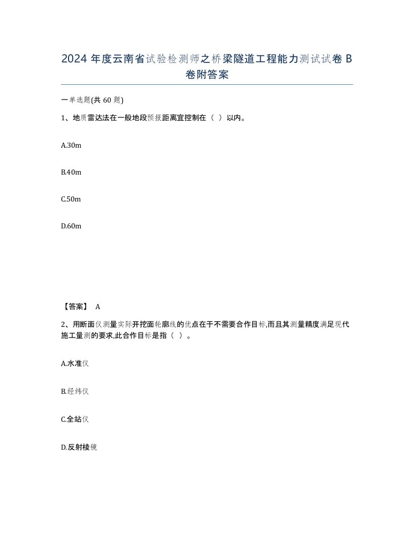 2024年度云南省试验检测师之桥梁隧道工程能力测试试卷B卷附答案