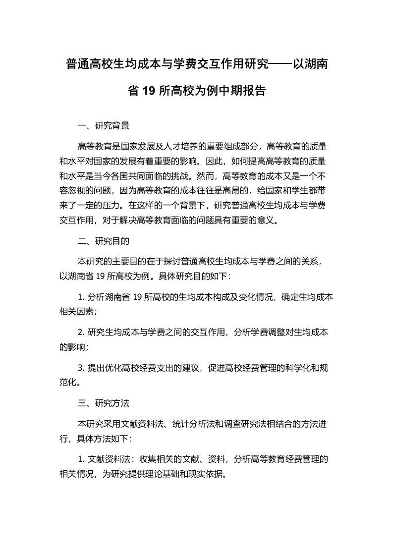 普通高校生均成本与学费交互作用研究——以湖南省19所高校为例中期报告