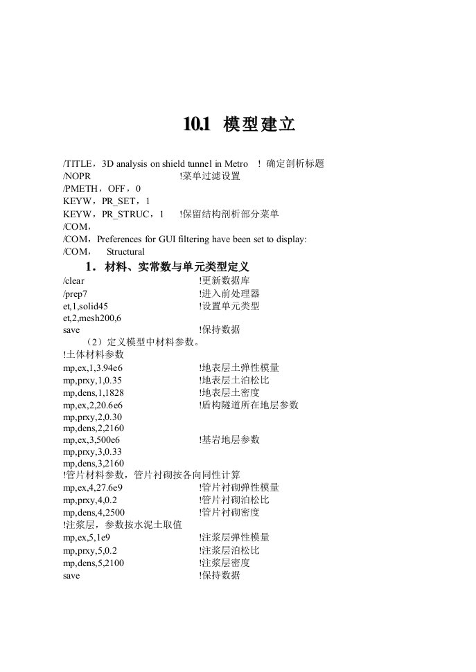 地铁盾构隧道掘进施工过程三维仿真分析-ANSYS命令流