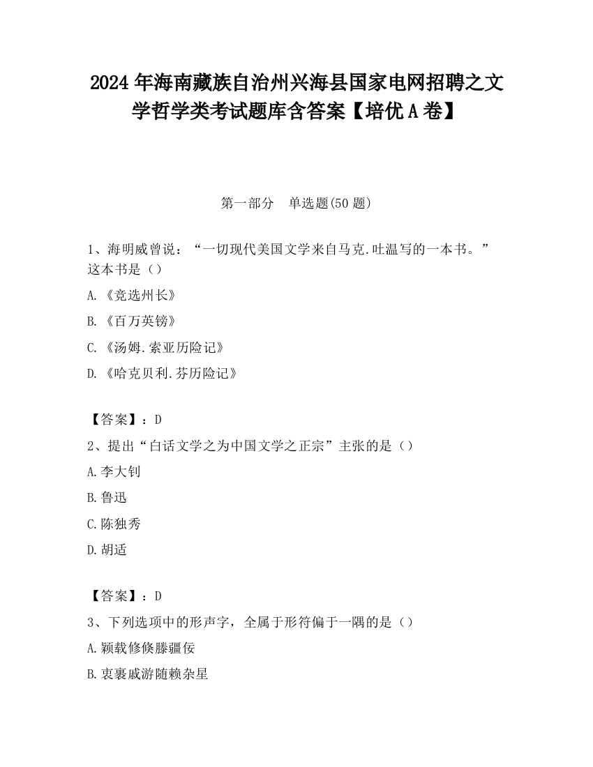 2024年海南藏族自治州兴海县国家电网招聘之文学哲学类考试题库含答案【培优A卷】