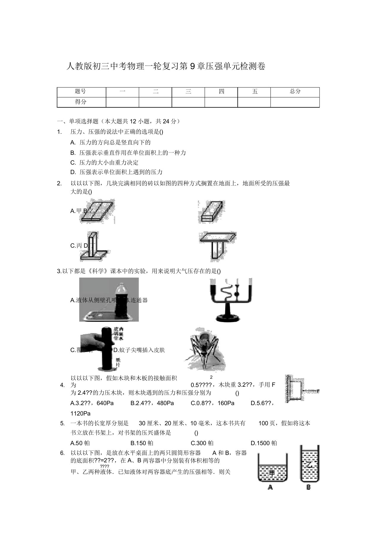 人教版初三中考物理一轮复习第9章压强单元检测试卷