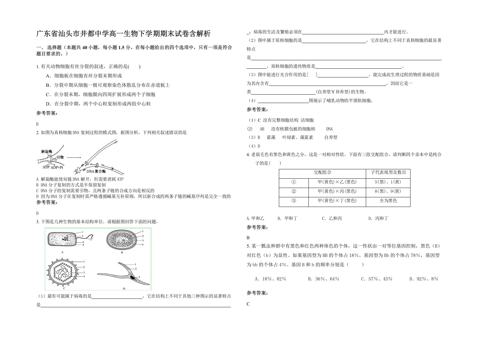 广东省汕头市井都中学高一生物下学期期末试卷含解析