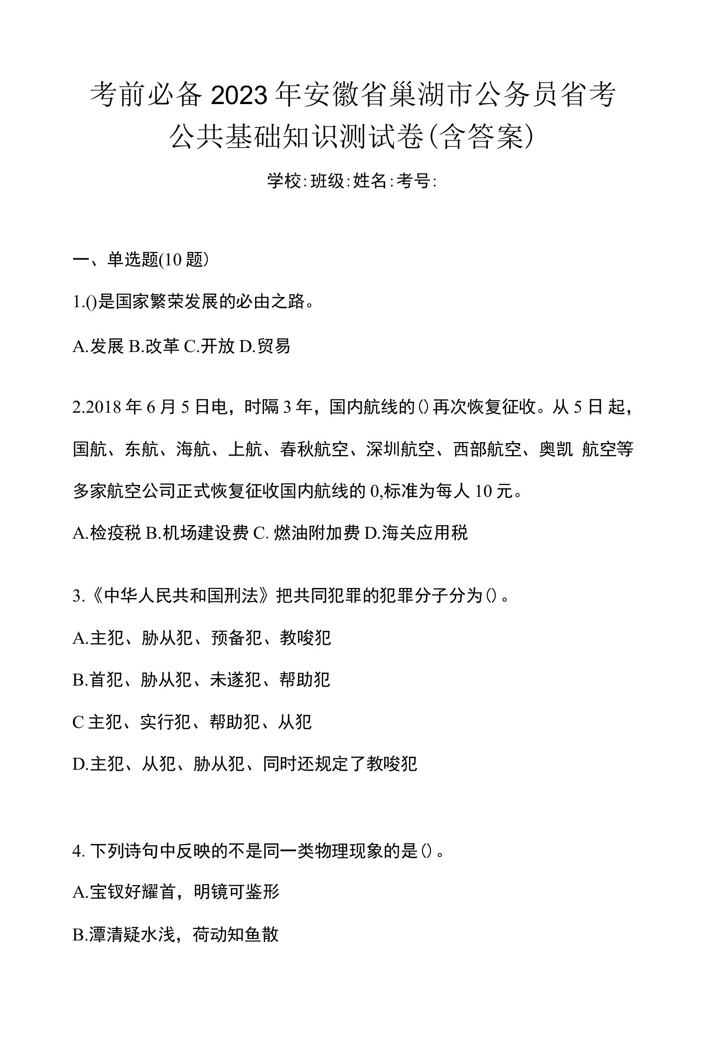 考前必备2023年安徽省巢湖市公务员省考公共基础知识测试卷(含答案)