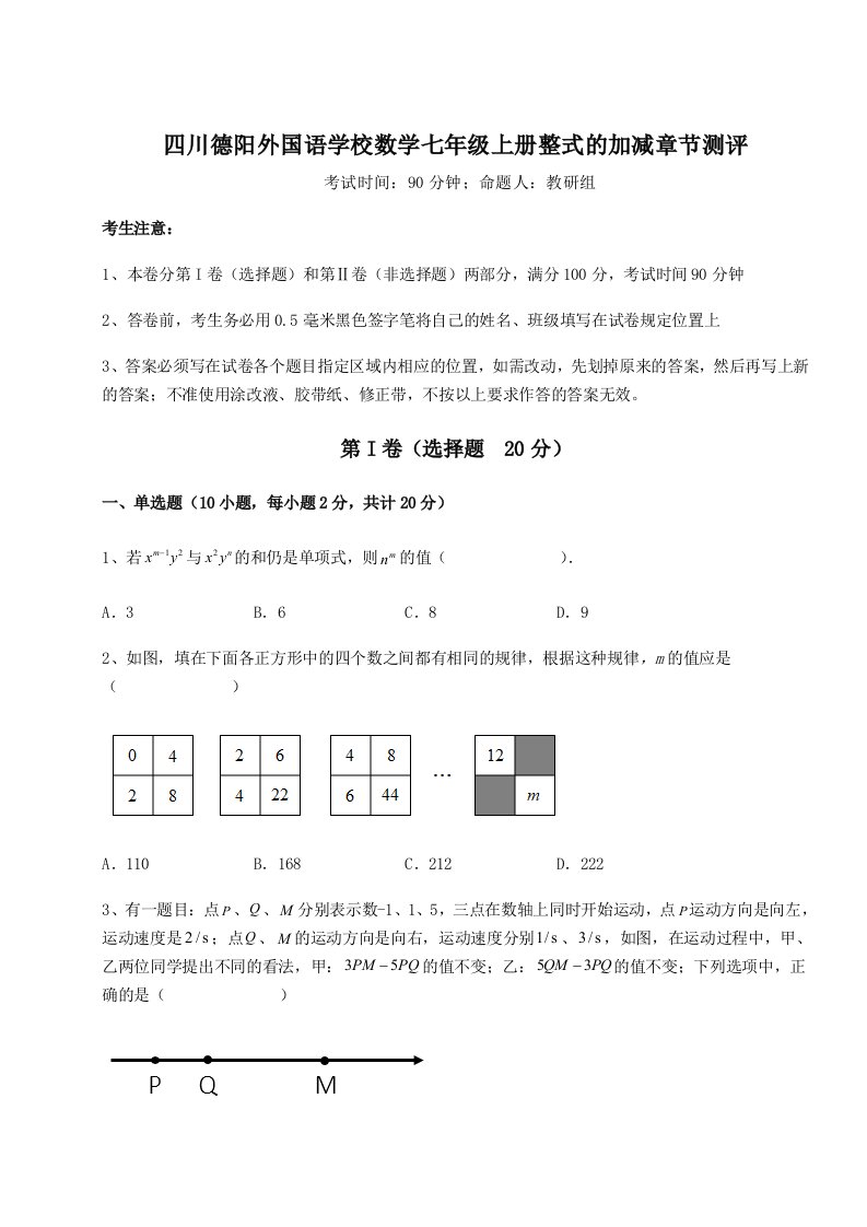 强化训练四川德阳外国语学校数学七年级上册整式的加减章节测评试题（解析版）