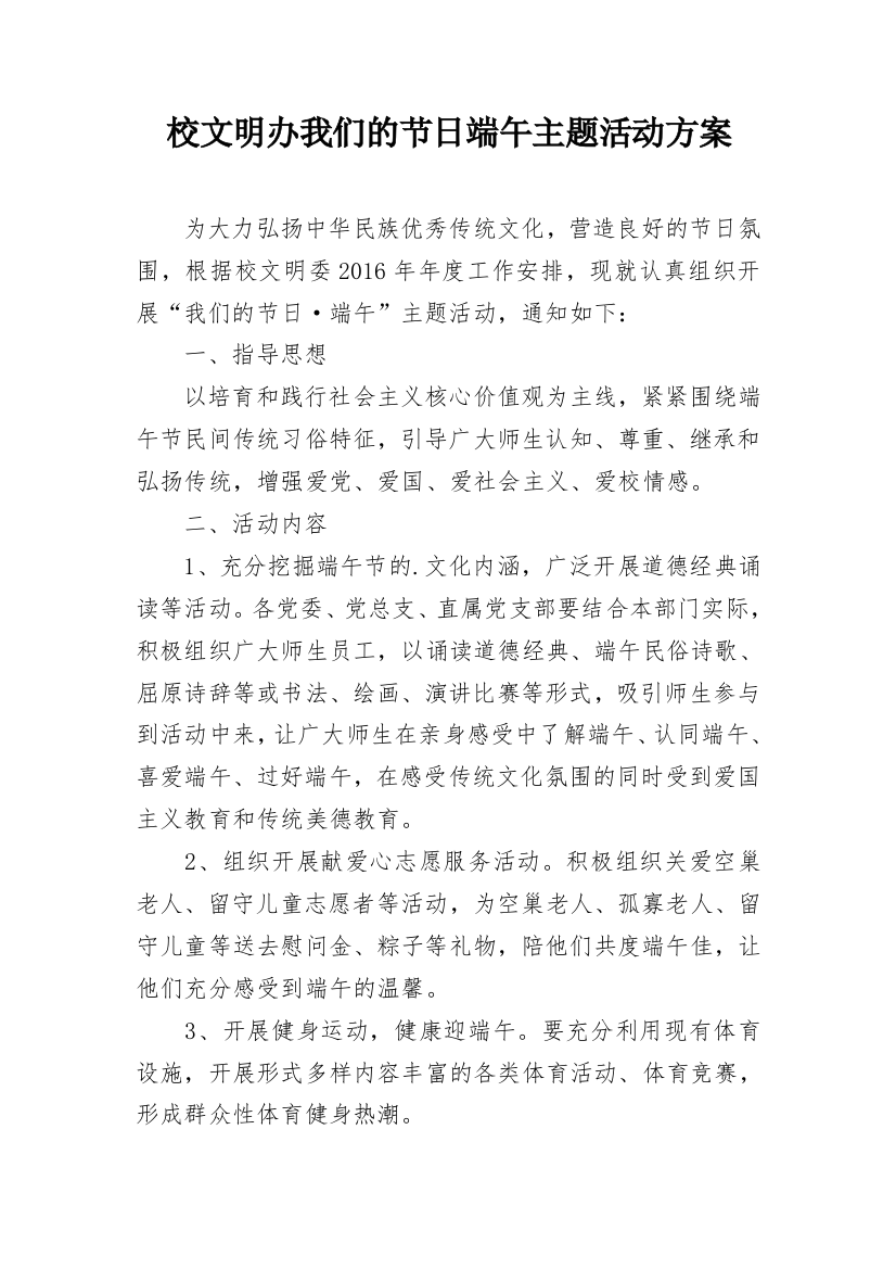 校文明办我们的节日端午主题活动方案