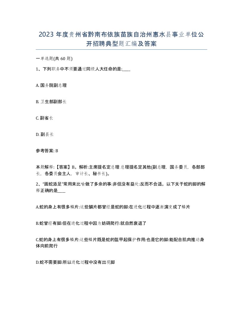 2023年度贵州省黔南布依族苗族自治州惠水县事业单位公开招聘典型题汇编及答案