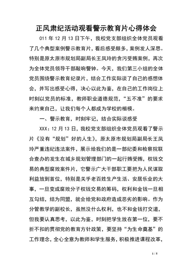 正风肃纪活动观看警示教育片心得体会.doc