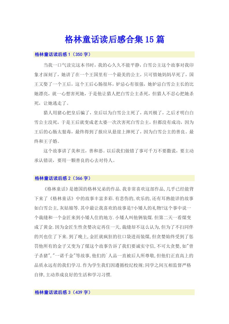 格林童话读后感合集15篇