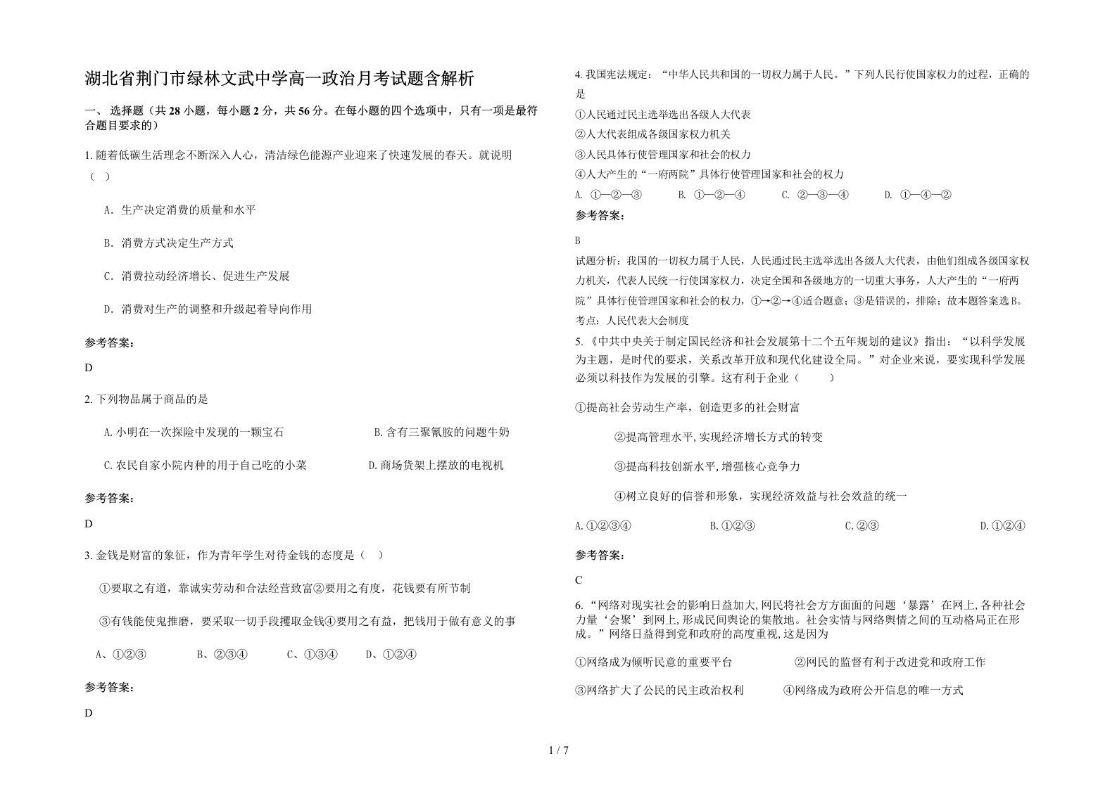 湖北省荆门市绿林文武中学高一政治月考试题含解析