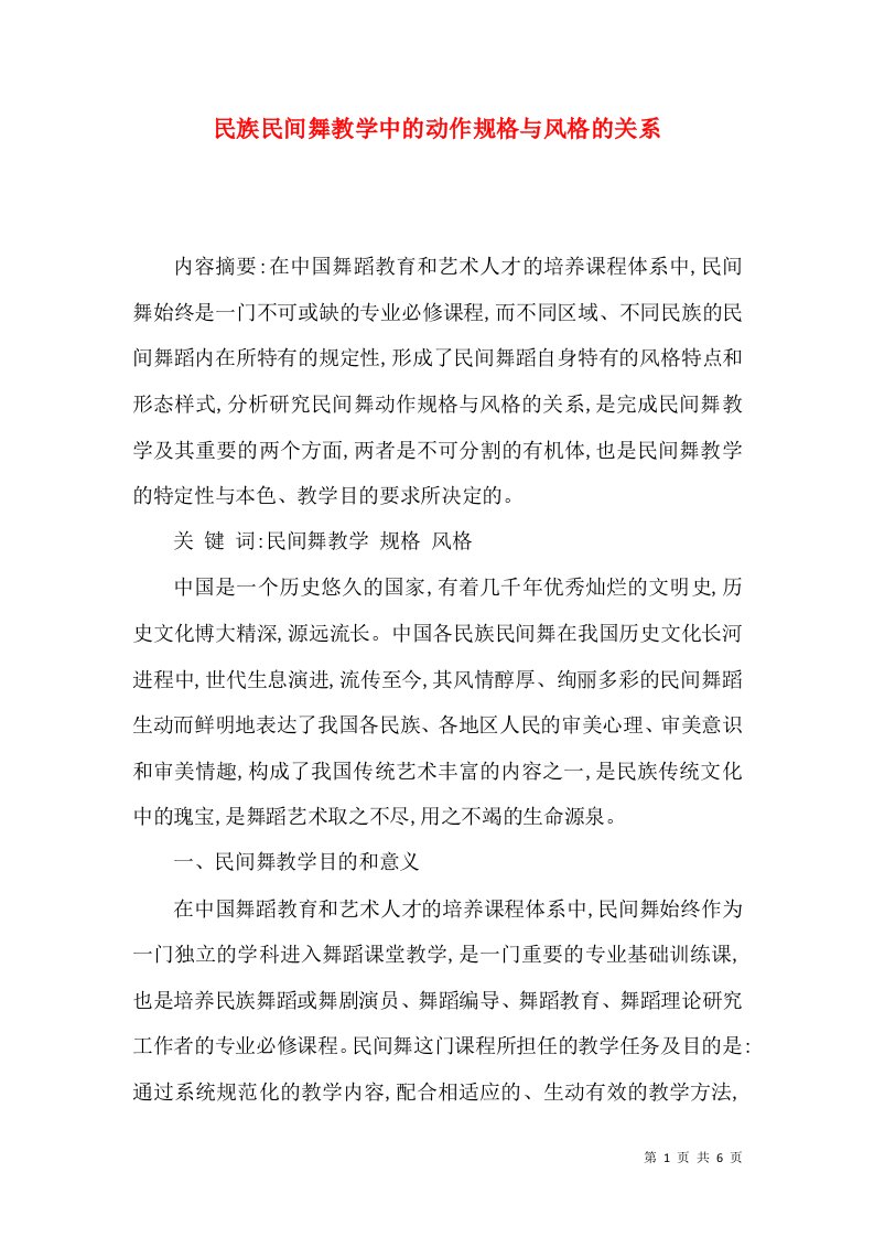 民族民间舞教学中的动作规格与风格的关系