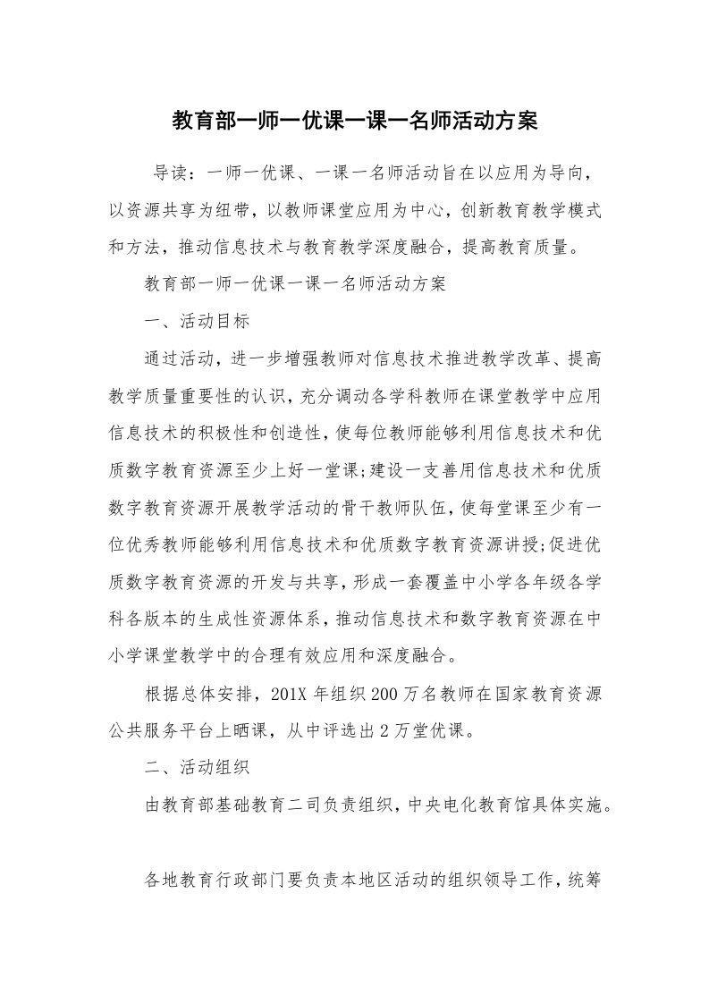 其他范文_活动方案_教育部一师一优课一课一名师活动方案