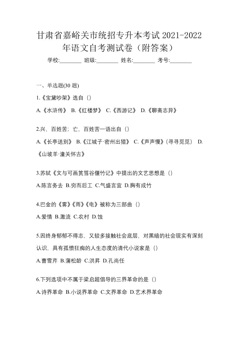 甘肃省嘉峪关市统招专升本考试2021-2022年语文自考测试卷附答案