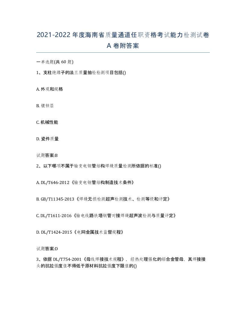 20212022年度海南省质量通道任职资格考试能力检测试卷A卷附答案