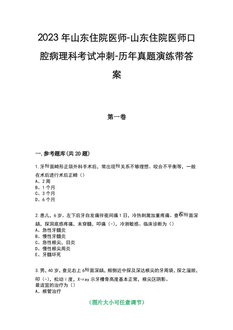 2023年山东住院医师-山东住院医师口腔病理科考试冲刺-历年真题演练带答案