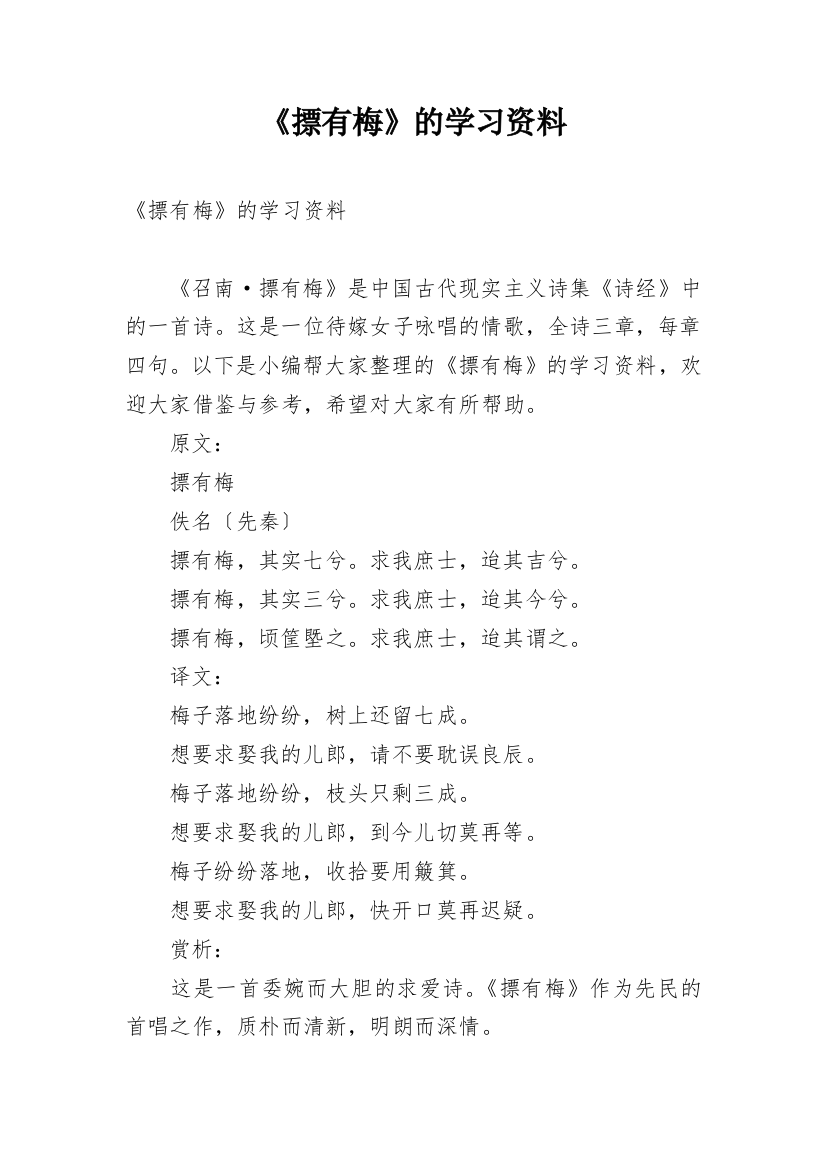 《摽有梅》的学习资料