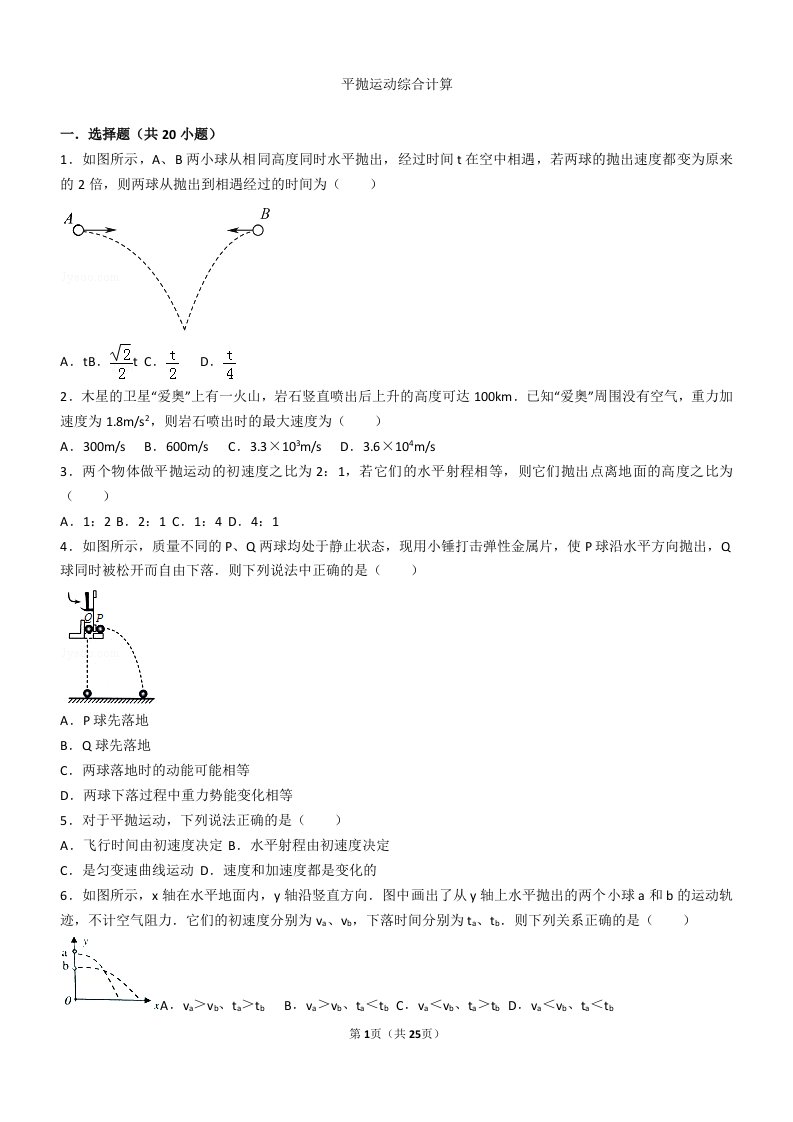 平抛运动综合计算